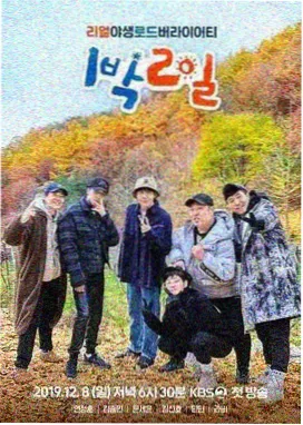 荒野搭车客综艺海报